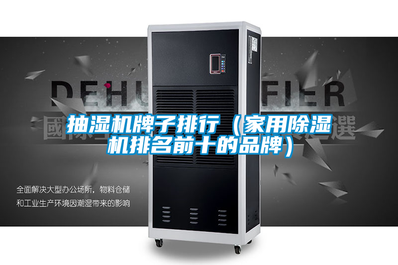 抽濕機牌子排行（家用除濕機排名前十的品牌）