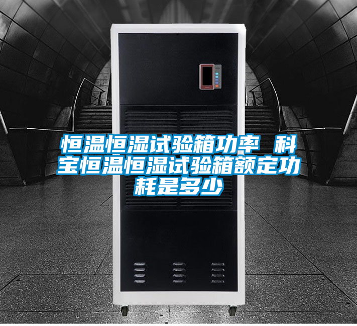 恒溫恒濕試驗(yàn)箱功率 科寶恒溫恒濕試驗(yàn)箱額定功耗是多少