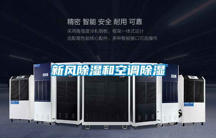 新風(fēng)除濕和空調(diào)除濕