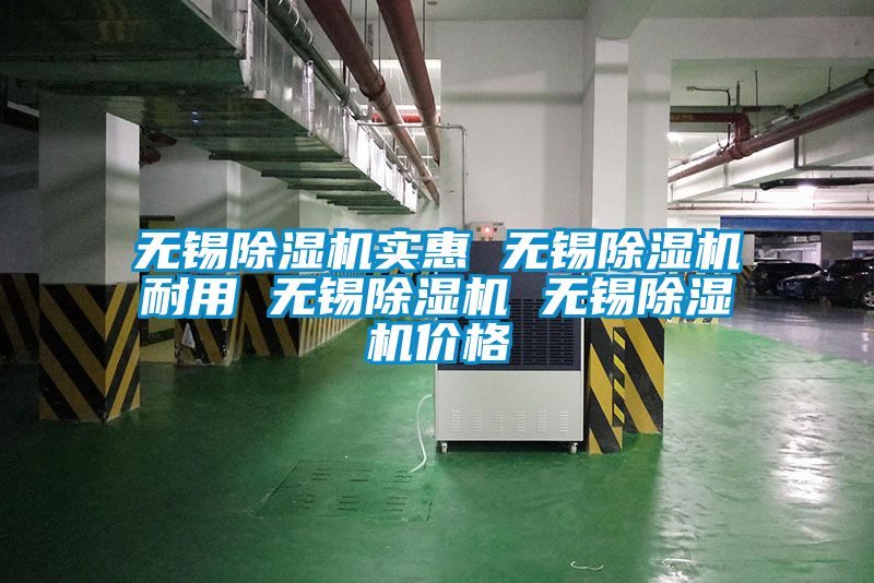 無錫除濕機實惠 無錫除濕機耐用 無錫除濕機 無錫除濕機價格