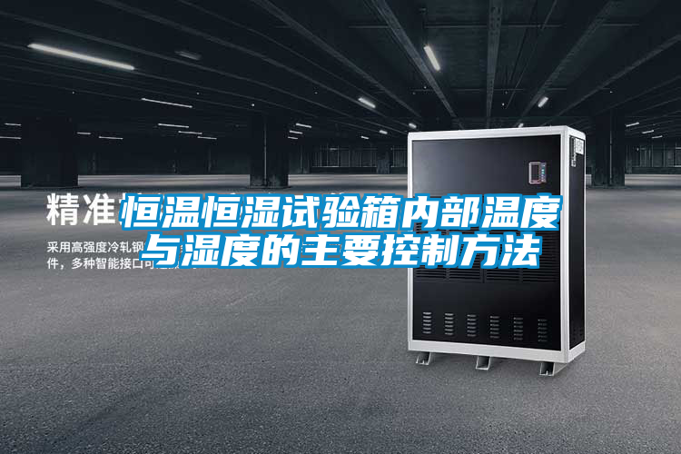 恒溫恒濕試驗箱內部溫度與濕度的主要控制方法