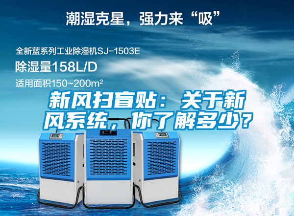 新風(fēng)掃盲貼:關(guān)于新風(fēng)系統(tǒng),你了解多少?