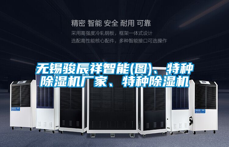 無錫駿辰祥智能(圖)、特種除濕機廠家、特種除濕機