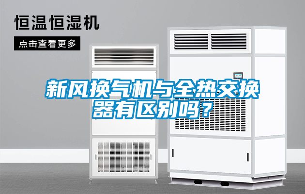 新風換氣機與全熱交換器有區別嗎？