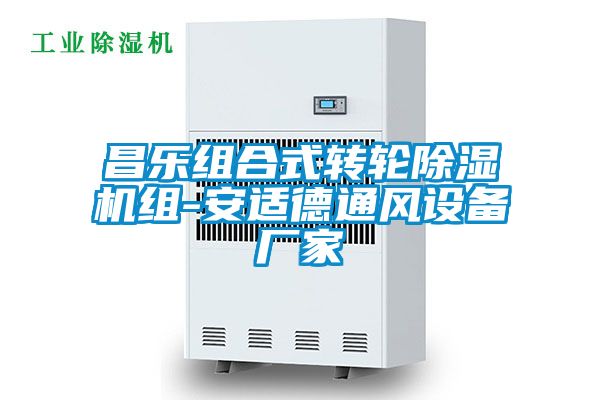 昌樂組合式轉輪除濕機組-安適德通風設備廠家