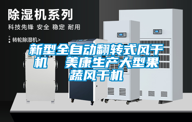 新型全自動翻轉式風干機  美康生產大型果蔬風干機