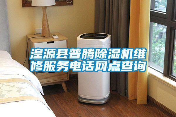 湟源縣普騰除濕機維修服務電話網點查詢