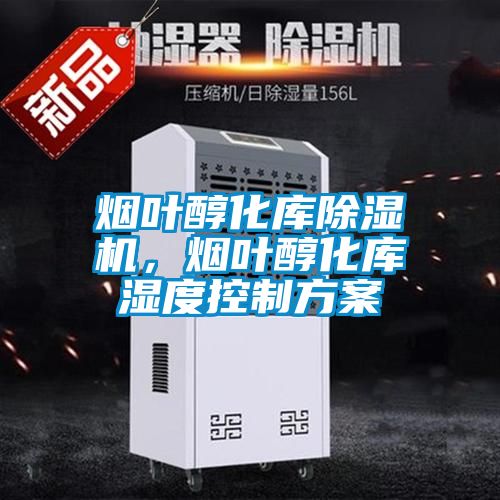 煙葉醇化庫(kù)除濕機(jī)，煙葉醇化庫(kù)濕度控制方案