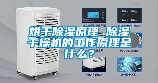 烘干除濕原理 除濕干燥機(jī)的工作原理是什么？