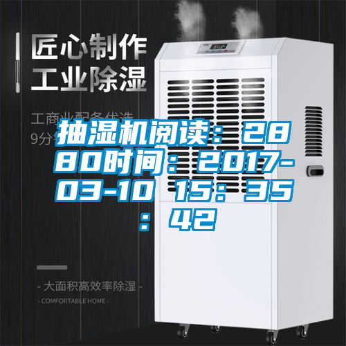 抽濕機閱讀：2880時間：2017-03-10 15：35：42