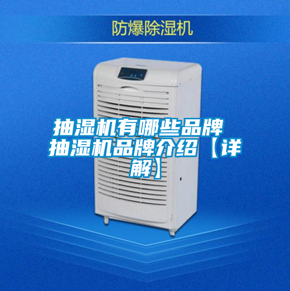 抽濕機有哪些品牌 抽濕機品牌介紹【詳解】