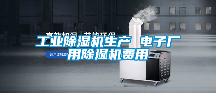 工業除濕機生產 電子廠用除濕機費用