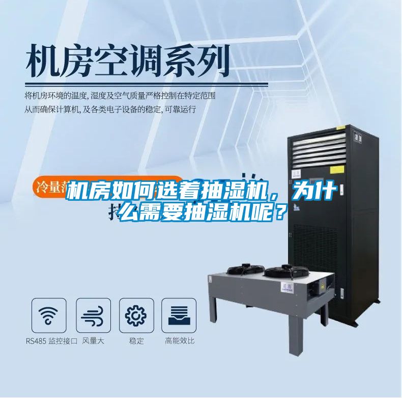 機房如何選著抽濕機,為什么需要抽濕機呢?