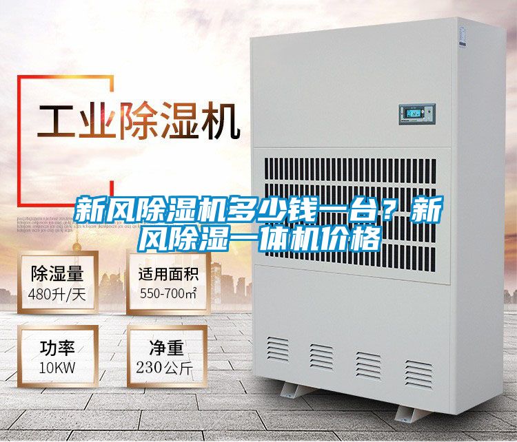 新風除濕機多少錢一臺?新風除濕一體機價格