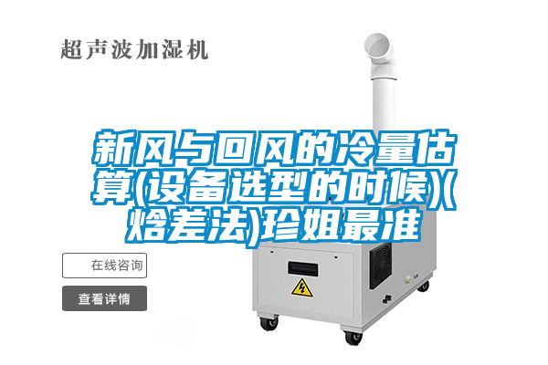 新風與回風的冷量估算(設備選型的時候)(焓差法)珍姐最準