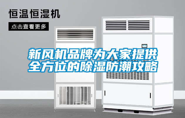 新風機品牌為大家提供全方位的除濕防潮攻略