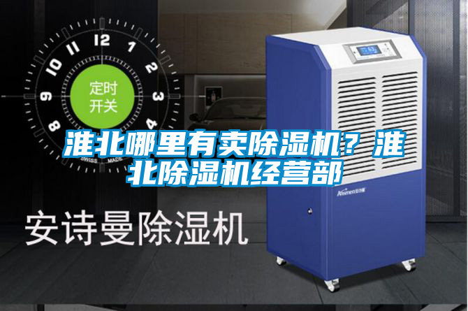 淮北哪里有賣除濕機?淮北除濕機經(jīng)營部