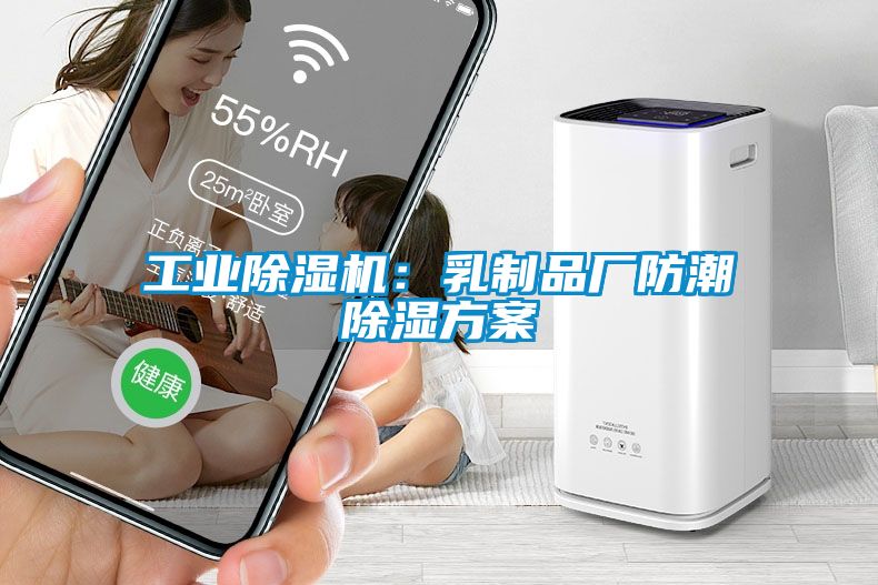 工業除濕機:乳制品廠防潮除濕方案