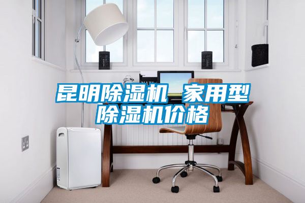 昆明除濕機 家用型除濕機價格
