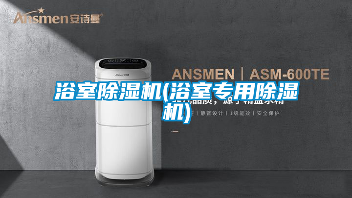 浴室除濕機(浴室專用除濕機)