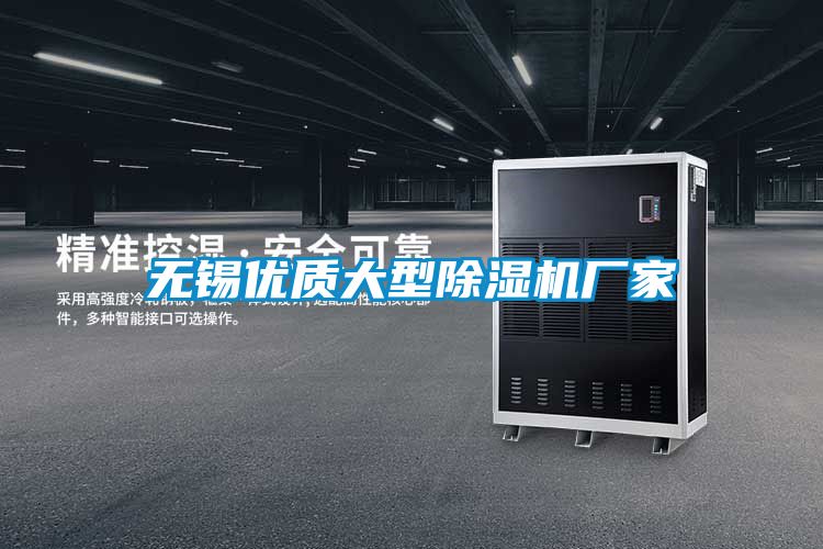 無錫優質大型除濕機廠家