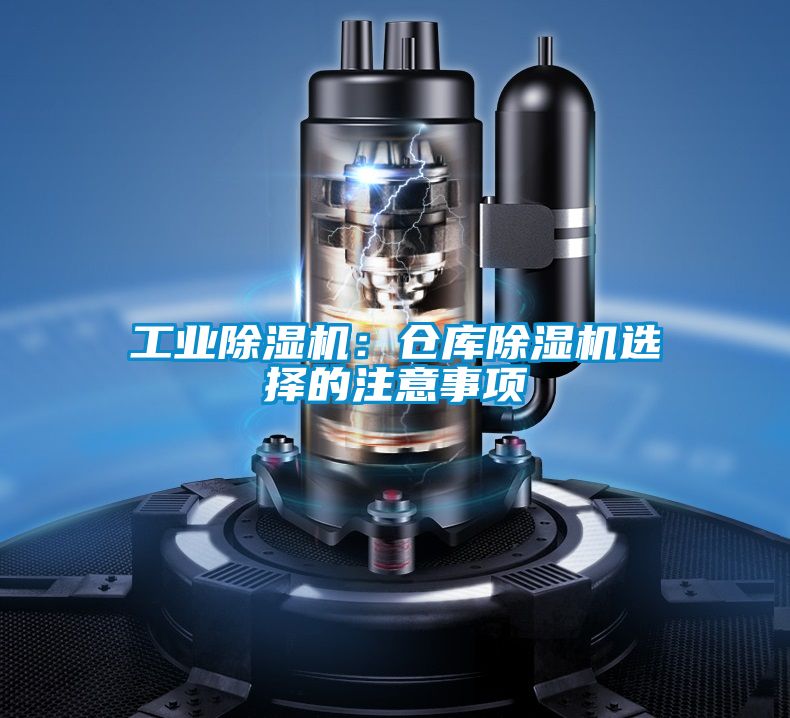 工業除濕機:倉庫除濕機選擇的注意事項