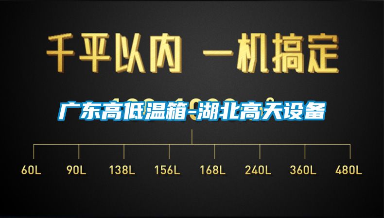 廣東高低溫箱-湖北高天設備