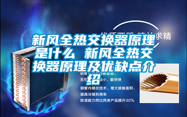 新風全熱交換器原理是什么 新風全熱交換器原理及優缺點介紹