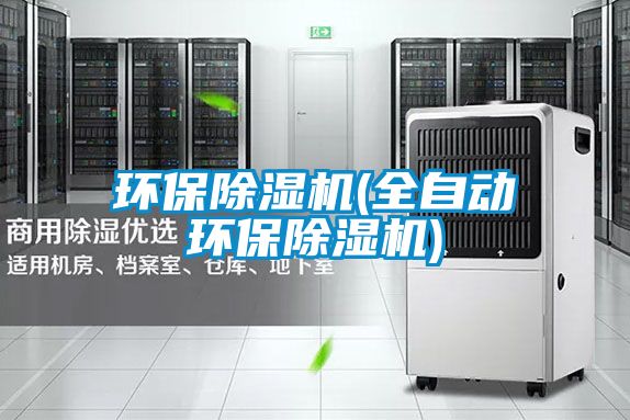 環保除濕機(全自動環保除濕機)