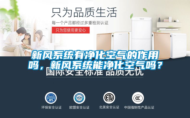 新風系統有凈化空氣的作用嗎，新風系統能凈化空氣嗎？