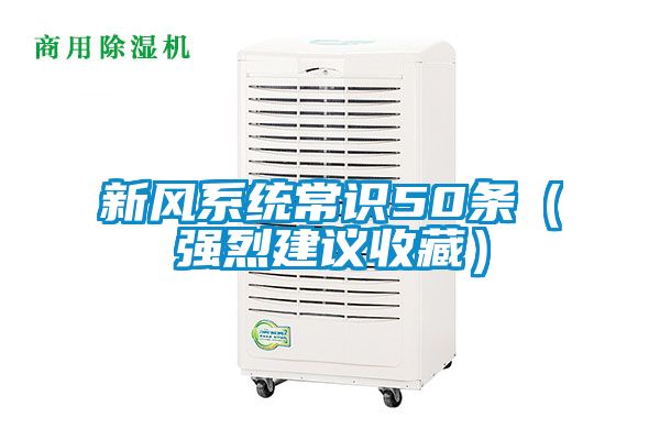 新風(fēng)系統(tǒng)常識(shí)50條（強(qiáng)烈建議收藏）