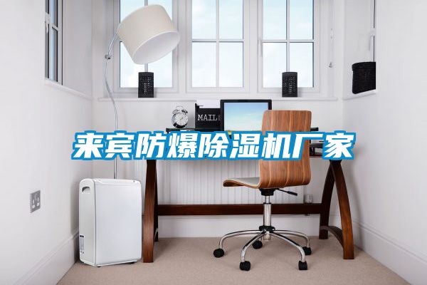 來(lái)賓防爆除濕機(jī)廠家