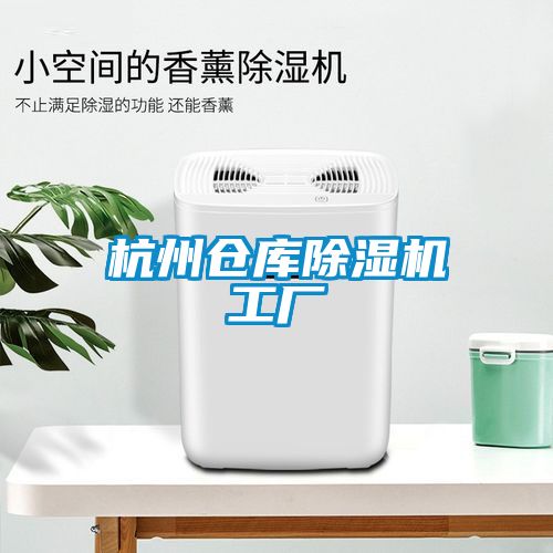 杭州倉庫除濕機工廠