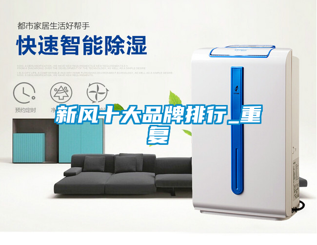 新風十大品牌排行_重復