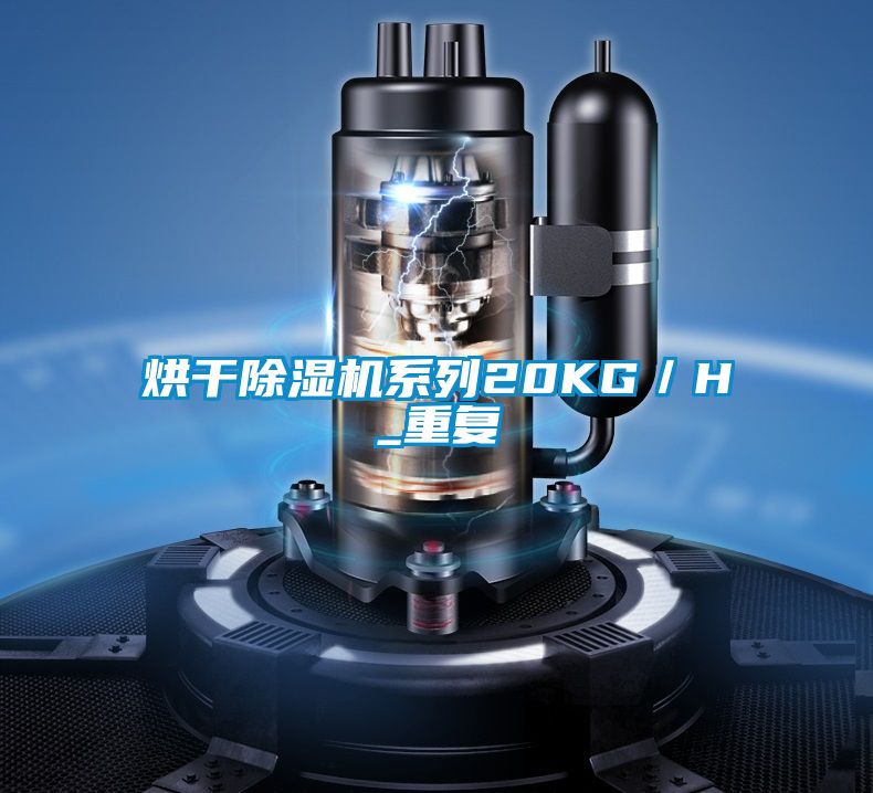 烘干除濕機系列20KG／H_重復