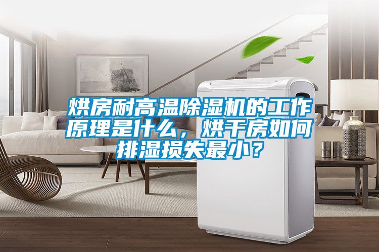 烘房耐高溫除濕機的工作原理是什么，烘干房如何排濕損失最小？