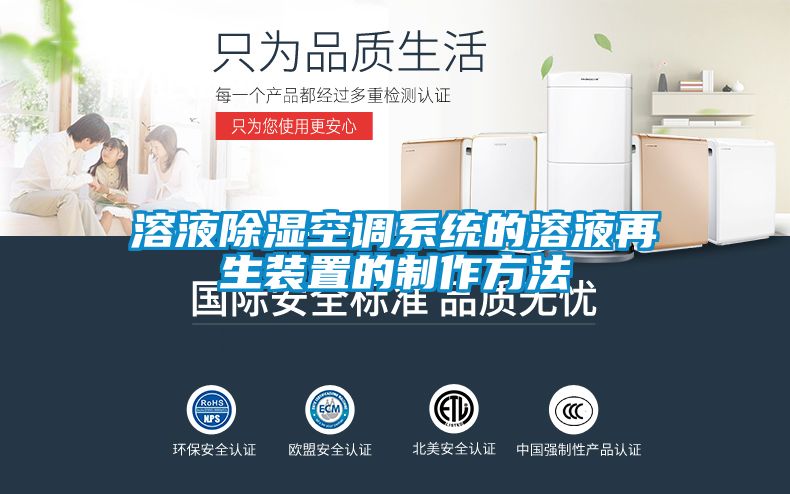 溶液除濕空調系統的溶液再生裝置的制作方法