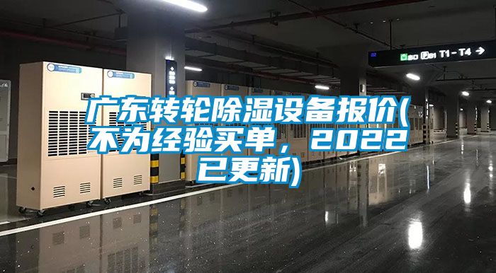 廣東轉輪除濕設備報價(不為經驗買單,2022已更新)