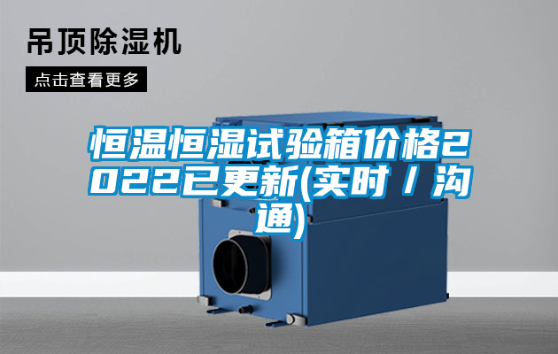 恒溫恒濕試驗箱價格2022已更新(實時／溝通)