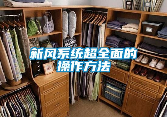 新風系統超全面的操作方法