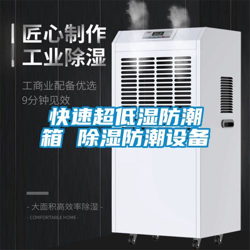 快速超低濕防潮箱 除濕防潮設(shè)備