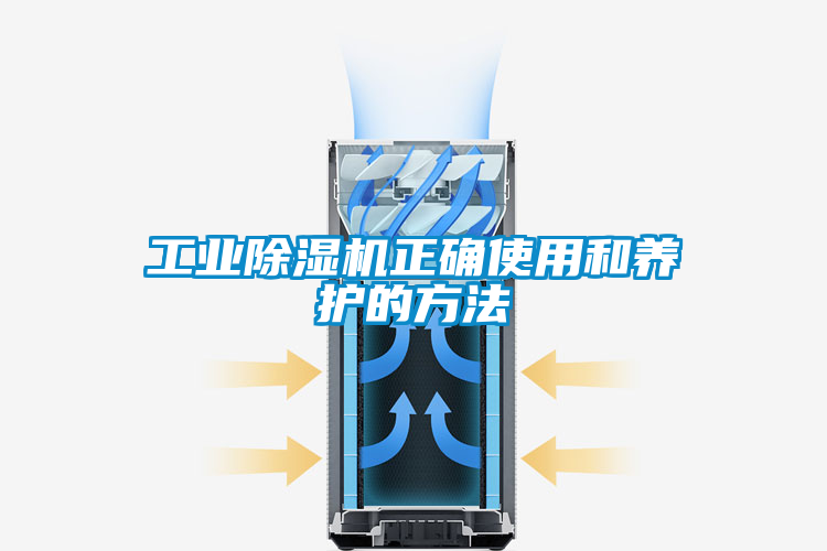 工業(yè)除濕機(jī)正確使用和養(yǎng)護(hù)的方法