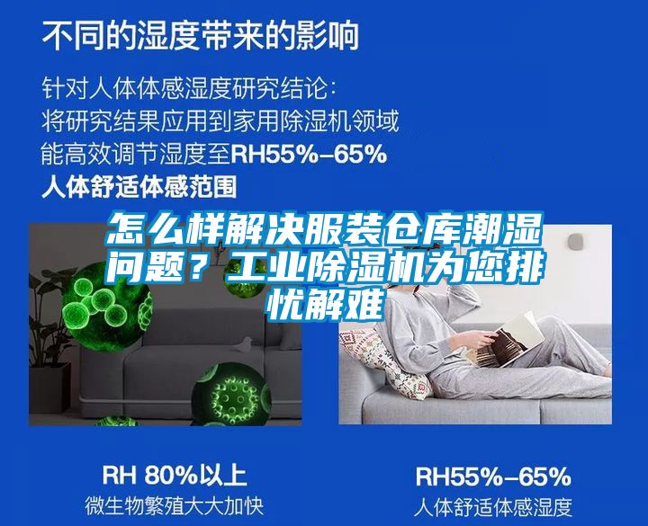 怎么樣解決服裝倉庫潮濕問題？工業除濕機為您排憂解難