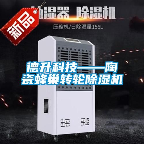 德升科技——陶瓷蜂巢轉輪除濕機