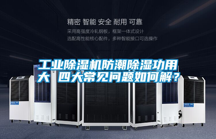 工業除濕機防潮除濕功用大 四大常見問題如何解？