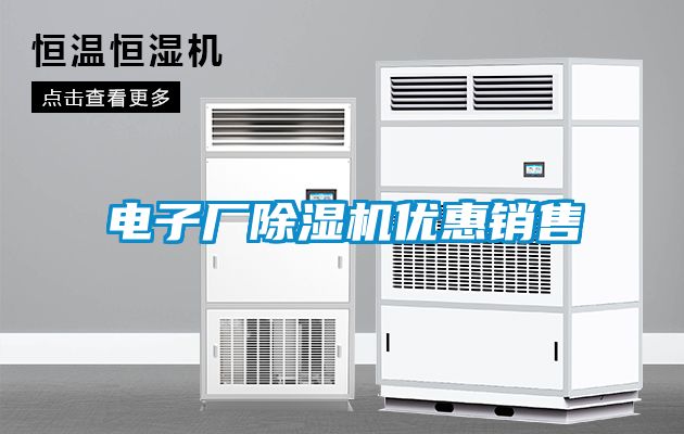 電子廠除濕機優惠銷售