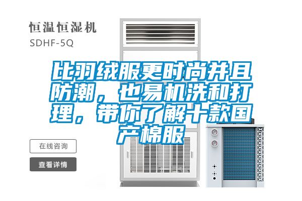 比羽絨服更時(shí)尚并且防潮，也易機(jī)洗和打理，帶你了解十款國(guó)產(chǎn)棉服