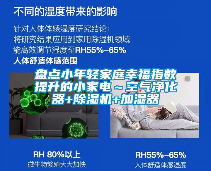 盤點小年輕家庭幸福指數提升的小家電～空氣凈化器+除濕機+加濕器