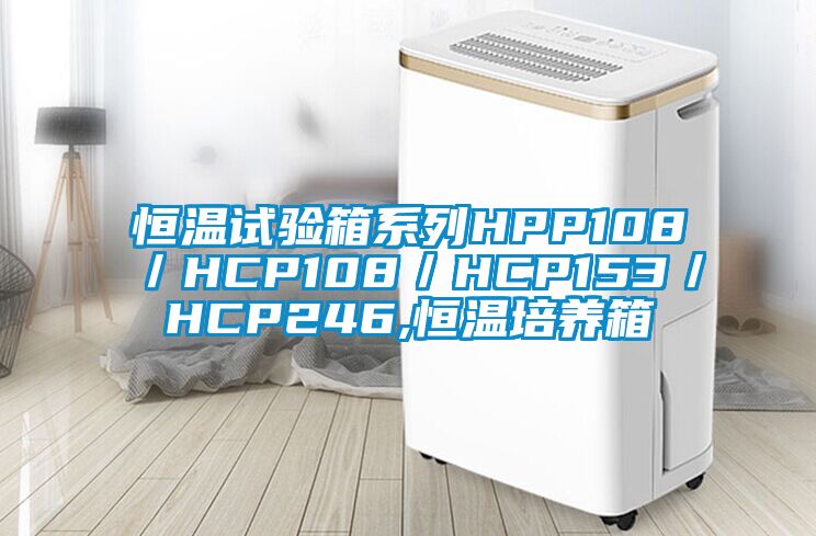 恒溫試驗(yàn)箱系列HPP108／HCP108／HCP153／HCP246,恒溫培養(yǎng)箱