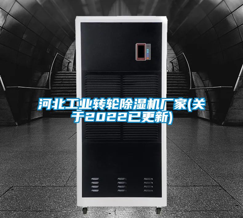 河北工業轉輪除濕機廠家(關于2022已更新)